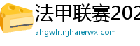 法甲联赛2023-2024赛程